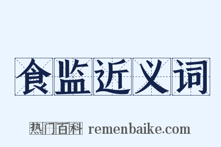 食监近义词是什么意思的图片
